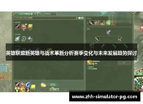 英雄联盟新英雄与战术革新分析赛季变化与未来发展趋势探讨 英雄联盟新英雄与战术革新分析赛季变化与未来发展趋势探讨