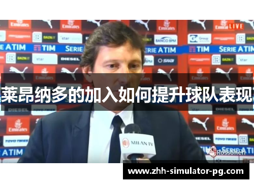 莱昂纳多的加入如何提升球队表现 莱昂纳多的加入如何提升球队表现
