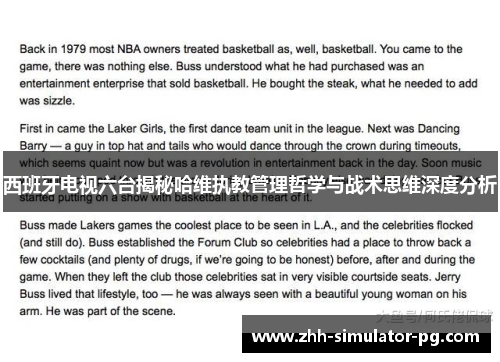 西班牙电视六台揭秘哈维执教管理哲学与战术思维深度分析 西班牙电视六台揭秘哈维执教管理哲学与战术思维深度分析