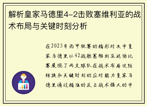 解析皇家马德里4-2击败塞维利亚的战术布局与关键时刻分析 解析皇家马德里4-2击败塞维利亚的战术布局与关键时刻分析