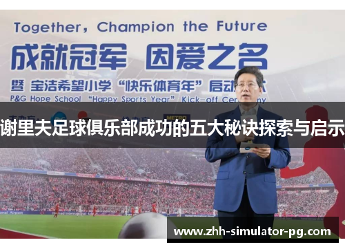 谢里夫足球俱乐部成功的五大秘诀探索与启示