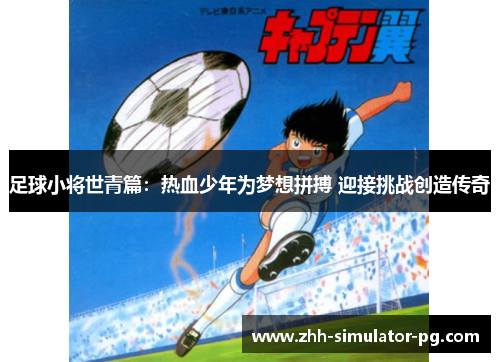 足球小将世青篇：热血少年为梦想拼搏 迎接挑战创造传奇