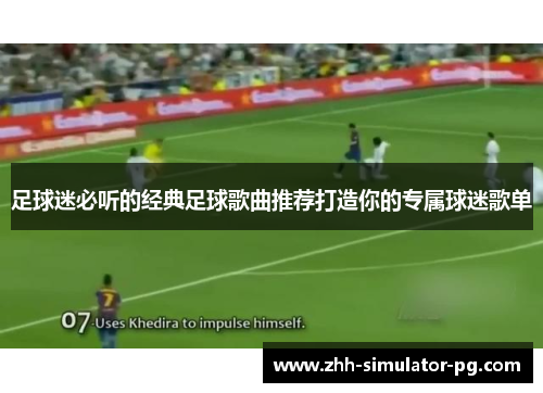 足球迷必听的经典足球歌曲推荐打造你的专属球迷歌单