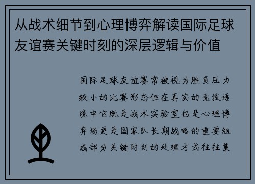 从战术细节到心理博弈解读国际足球友谊赛关键时刻的深层逻辑与价值 从战术细节到心理博弈解读国际足球友谊赛关键时刻的深层逻辑与价值
