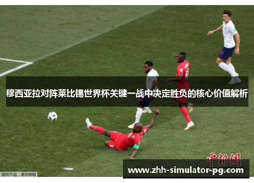 穆西亚拉对阵莱比锡世界杯关键一战中决定胜负的核心价值解析