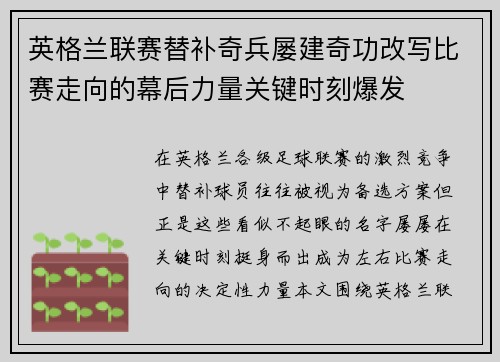 英格兰联赛替补奇兵屡建奇功改写比赛走向的幕后力量关键时刻爆发