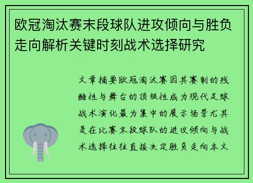 欧冠淘汰赛末段球队进攻倾向与胜负走向解析关键时刻战术选择研究