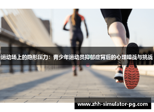 运动场上的隐形压力:青少年运动员抑郁症背后的心理暗战与挑战 运动场上的隐形压力:青少年运动员抑郁症背后的心理暗战与挑战