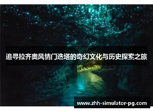 追寻拉齐奥风情门迭塔的奇幻文化与历史探索之旅