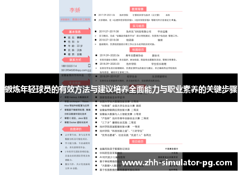 锻炼年轻球员的有效方法与建议培养全面能力与职业素养的关键步骤