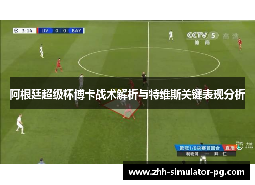 阿根廷超级杯博卡战术解析与特维斯关键表现分析 阿根廷超级杯博卡战术解析与特维斯关键表现分析