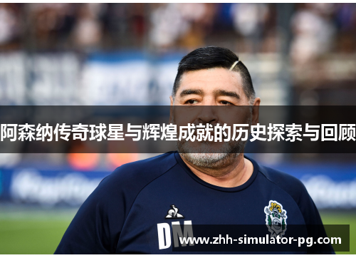 阿森纳传奇球星与辉煌成就的历史探索与回顾 阿森纳传奇球星与辉煌成就的历史探索与回顾