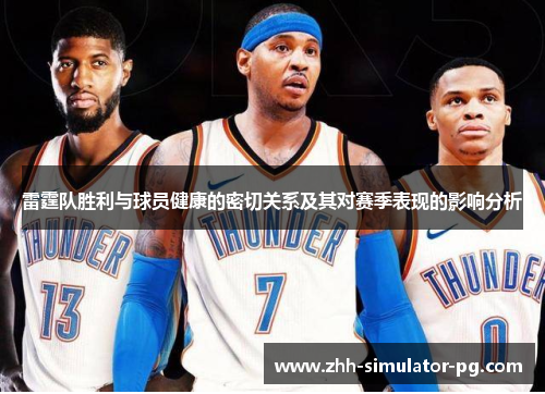 雷霆队胜利与球员健康的密切关系及其对赛季表现的影响分析 雷霆队胜利与球员健康的密切关系及其对赛季表现的影响分析