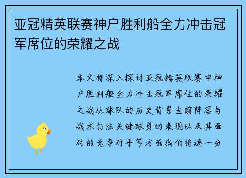亚冠精英联赛神户胜利船全力冲击冠军席位的荣耀之战 亚冠精英联赛神户胜利船全力冲击冠军席位的荣耀之战
