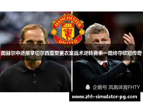 图赫尔中途接掌切尔西重塑更衣室战术逆转赛季一路终夺欧冠传奇