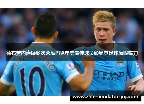 德布劳内连续多次荣膺PFA年度最佳球员彰显其足球巅峰实力