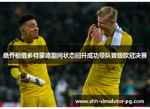 桑乔租借多特蒙德期间状态回升成功带队晋级欧冠决赛