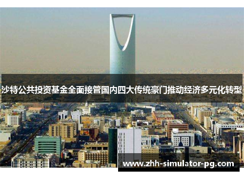 沙特公共投资基金全面接管国内四大传统豪门推动经济多元化转型