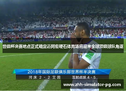 世俱杯决赛地点正式确定迈阿密硬石体育场将迎来全球顶级球队角逐 世俱杯决赛地点正式确定迈阿密硬石体育场将迎来全球顶级球队角逐