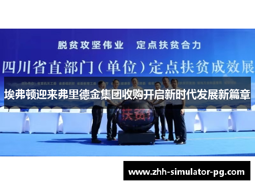 埃弗顿迎来弗里德金集团收购开启新时代发展新篇章