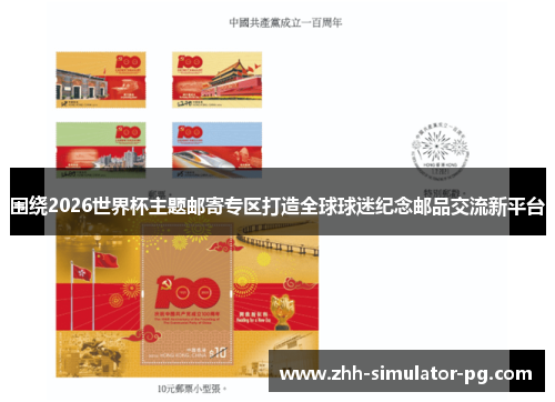 围绕2026世界杯主题邮寄专区打造全球球迷纪念邮品交流新平台
