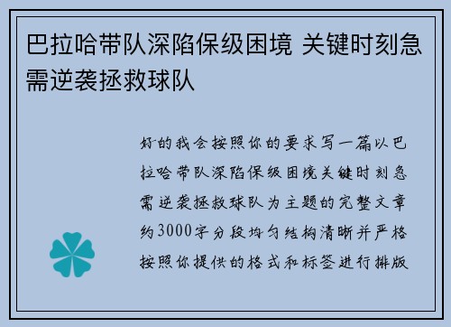 巴拉哈带队深陷保级困境 关键时刻急需逆袭拯救球队