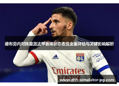 德布劳内对阵里昂法甲赛场状态表现全面评估与关键影响解析