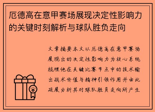 厄德高在意甲赛场展现决定性影响力的关键时刻解析与球队胜负走向