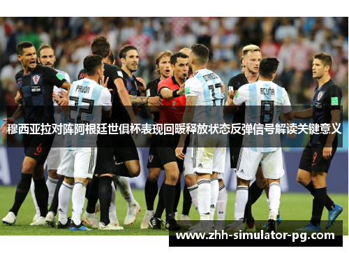 穆西亚拉对阵阿根廷世俱杯表现回暖释放状态反弹信号解读关键意义