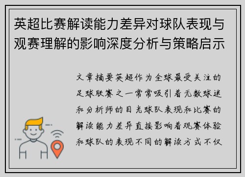 英超比赛解读能力差异对球队表现与观赛理解的影响深度分析与策略启示