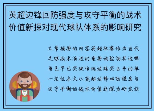 英超边锋回防强度与攻守平衡的战术价值新探对现代球队体系的影响研究