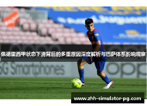 佩德里西甲状态下滑背后的多重原因深度解析与巴萨体系影响观察 佩德里西甲状态下滑背后的多重原因深度解析与巴萨体系影响观察