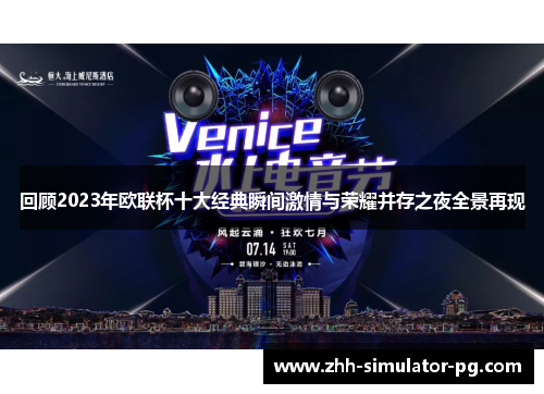 回顾2023年欧联杯十大经典瞬间激情与荣耀并存之夜全景再现