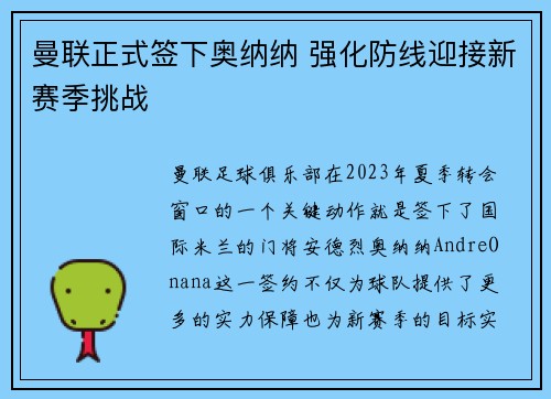 曼联正式签下奥纳纳 强化防线迎接新赛季挑战