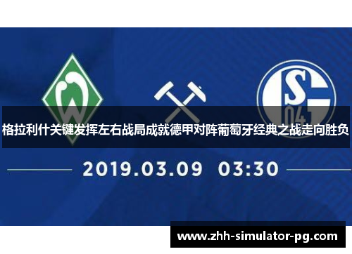 格拉利什关键发挥左右战局成就德甲对阵葡萄牙经典之战走向胜负