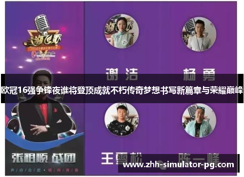 欧冠16强争锋夜谁将登顶成就不朽传奇梦想书写新篇章与荣耀巅峰