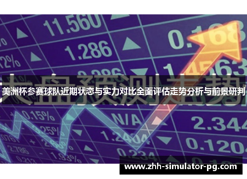 美洲杯参赛球队近期状态与实力对比全面评估走势分析与前景研判