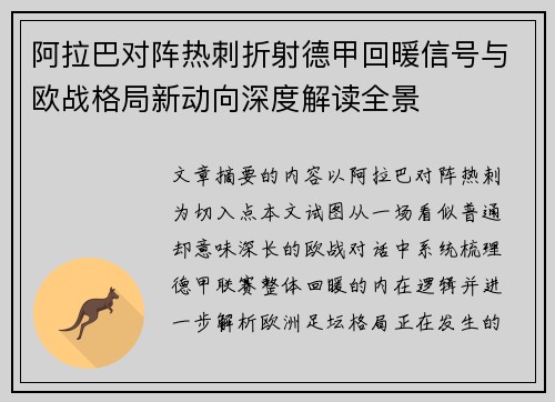 阿拉巴对阵热刺折射德甲回暖信号与欧战格局新动向深度解读全景