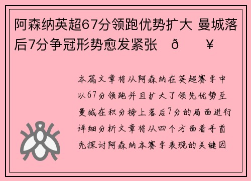 阿森纳英超67分领跑优势扩大 曼城落后7分争冠形势愈发紧张⚽🔥 阿森纳英超67分领跑优势扩大 曼城落后7分争冠形势愈发紧张⚽🔥