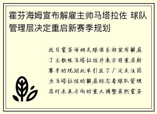 霍芬海姆宣布解雇主帅马塔拉佐 球队管理层决定重启新赛季规划