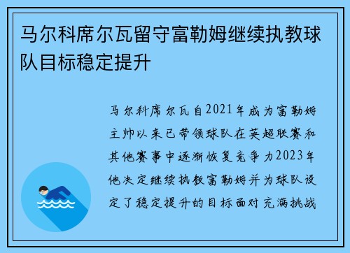 马尔科席尔瓦留守富勒姆继续执教球队目标稳定提升
