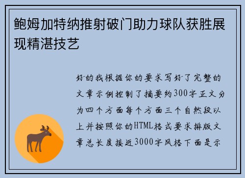鲍姆加特纳推射破门助力球队获胜展现精湛技艺