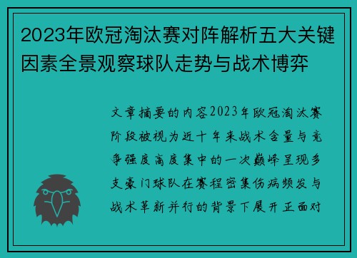 2023年欧冠淘汰赛对阵解析五大关键因素全景观察球队走势与战术博弈