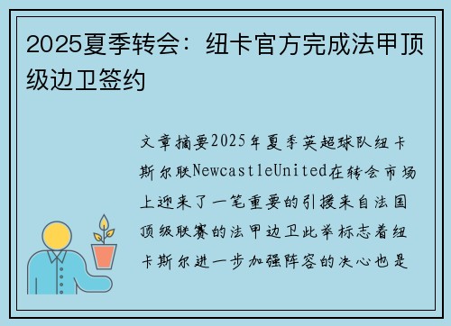2025夏季转会：纽卡官方完成法甲顶级边卫签约