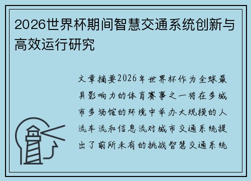 2026世界杯期间智慧交通系统创新与高效运行研究 2026世界杯期间智慧交通系统创新与高效运行研究