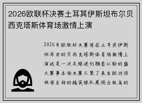 2026欧联杯决赛土耳其伊斯坦布尔贝西克塔斯体育场激情上演