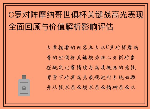 C罗对阵摩纳哥世俱杯关键战高光表现全面回顾与价值解析影响评估 C罗对阵摩纳哥世俱杯关键战高光表现全面回顾与价值解析影响评估