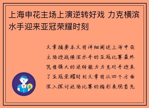 上海申花主场上演逆转好戏 力克横滨水手迎来亚冠荣耀时刻 上海申花主场上演逆转好戏 力克横滨水手迎来亚冠荣耀时刻