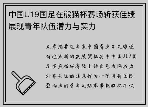 中国U19国足在熊猫杯赛场斩获佳绩 展现青年队伍潜力与实力