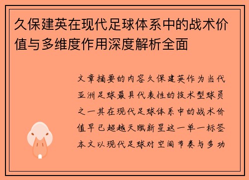 久保建英在现代足球体系中的战术价值与多维度作用深度解析全面